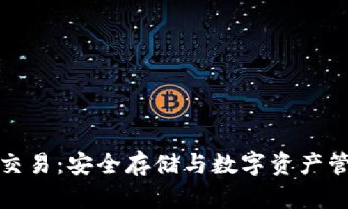 : 冷钱包交易：安全存储与数字资产管理全指南