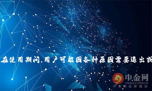 IM Token Wallet 是一个多功能的数字钱包，支持多种加密货币的存储与管理。在使用期间，用户可能因各种原因需要退出或者注销账户。本文将为您提供详细的退出IM Token钱包的步骤和相关注意事项。

如何安全退出IM Token钱包？