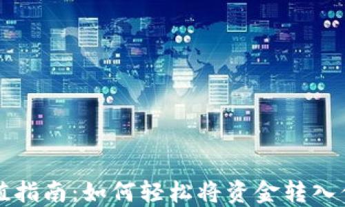 
USDT钱包充值指南：如何轻松将资金转入你的USDT钱包