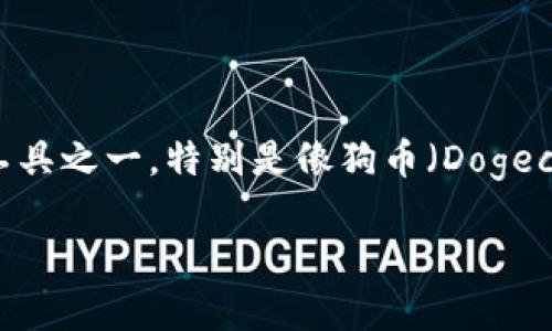 硬件钱包 狗币是当今加密货币行业中的热门话题。随着数字货币的快速发展，越来越多的人开始关注加密货币的存储安全，而硬件钱包成为保护加密资产的重要工具之一。特别是像狗币（Dogecoin）这样的数字货币，因其社区氛围和投资机会而受到广泛欢迎。在这篇文章中，我们将深入探讨硬件钱包的概念，特定于狗币的使用情况，同时解答一些相关问题。

硬件钱包：存储狗币的安全选择