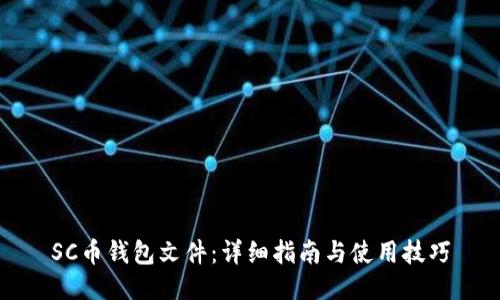 SC币钱包文件：详细指南与使用技巧