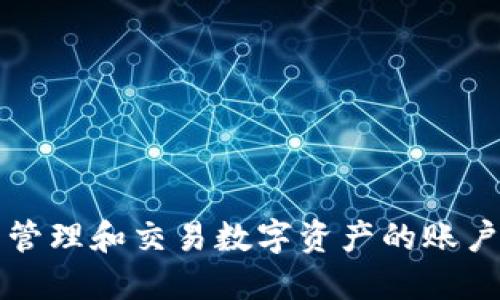 OKEx资金账户不是传统意义上的钱包，而是一种用于管理和交易数字资产的账户。下面将详细介绍OKEx资金账户与钱包的区别与功能