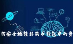  如何安全地转移狗币钱包