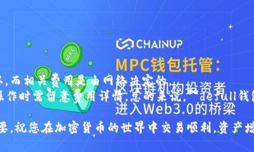    defull钱包：安全、便捷的数字资产管理解决方案  / 

 guanjianci  defull钱包, 数字钱包, 加密货币, 数字资产, 区块链  /guanjianci 

什么是defull钱包？
在当今数字经济快速发展的时代，**数字钱包**成为管理和交易**数字资产**的重要工具。**defull钱包**是一款新兴的**数字钱包**，它旨在为用户提供安全、便捷的**加密货币**管理解决方案。这个平台旨在覆盖多种加密货币，为用户提供一个高效的存储和交易环境。

与传统钱包相比，**defull钱包**的最大优势在于它的安全性。它利用先进的加密技术，确保您的资金和交易信息不会被外界轻易获取。此外，**defull钱包**还支持多重签名技术，使得用户在执行交易时可以设定额外的安全性要求，极大地降低了被盗的风险。

对于新手用户来说，**defull钱包**的界面友好，易于上手。无论您是想要存储、发送还是接收加密货币，流程都非常简单。对于有一定经验的用户，**defull钱包**的高级功能同样能够满足他们的需求。例如，它支持多种交易策略，用户可以根据市场情况灵活调整自己的交易方式。

defull钱包的主要功能
**defull钱包**的功能众多，涵盖了用户在数字资产管理中所需的方方面面。以下是一些主要功能：

ul
    li加密货币存储：**defull钱包**支持多种主流加密货币的存储，包括比特币、以太坊等，用户可以将多种资产集中管理。/li
    li安全管理：采用双重身份验证、冷存储和多重签名等技术，确保您的资产安全。/li
    li快速交易：即时交易处理，用户可以在几秒钟内完成交易，适合快速市场反应。/li
    li市场分析：内置市场数据分析工具，用户可以随时获取市场动态和行情分析，帮助其做出更好的投资决策。/li
    li用户社区：通过应用内的社区功能，用户可以彼此交流经验，分享投资策略。/li
/ul

如何开始使用defull钱包？
开始使用**defull钱包**非常简单。首先，您需要下载**defull钱包**的应用程序，支持多个平台，包括iOS和Android。安装成功后，您需要创建一个账户。在注册过程中，系统会要求您设置强密码并进行身份验证，以确保账户安全。

在账户创建完成后，您可以通过钱包的“充值”功能将您的**加密货币**转入钱包中。支持的充值方式通常包括银行转账和其他主流支付方式。充值完成后，您随时可以开始交易。无论是发送、接收还是转换货币，整个过程都经过精简设计，可以快速完成。

此外，**defull钱包**还提供相关的教育资源，帮助新用户更好地理解如何使用该平台和管理**数字资产**。这些资源包括在线教程、视频讲解、常见问题解答等。

为何选择defull钱包而不是其他钱包？
市场上有很多**数字钱包**，但**defull钱包**凭借其独特的功能和优势脱颖而出。首先，安全性是用户最关注的问题。**defull钱包**在这一点上投入了大量的资源，确保用户的资产安全不受威胁。

其次，**defull钱包**的用户界面极其友好，提供了一流的用户体验。无论您是新手还是有经验的交易者，在使用该平台时都有良好的感觉。此外，**defull钱包**的多平台支持让用户可以随时随地访问自己的资产，在移动设备上完成交易非常方便。

最重要的是，**defull钱包**提供定期的更新与维护，确保它始终与市场变化相适应。这包括对新兴币种的支持、功能的改进以及安全性的提升。这意味着选择**defull钱包**，您可以获得一个长期、安全可靠的**数字资产**管理工具。

defull钱包的未来展望
随着区块链技术的进步和加密货币受欢迎程度的提升，**defull钱包**在未来有着广阔的发展前景。随着用户数量的增加，平台也将不断，添加更多功能，如更快的交易确认、更广泛的币种支持等。

此外，**defull钱包**还计划开展更多的合作与整合，尤其是在金融科技领域，旨在提供一体化的**数字资产**管理解决方案。这不仅包括与其他钱包服务的兼容性，还有可能与传统金融机构的联动，推动加密货币的普及和应用。

通过不断的创新与改进，**defull钱包**将努力成为全球用户首选的**数字钱包**，为每一位用户提供最优质的服务和最安全的保障。

常见问题解答
h41. defull钱包的安全性如何？/h4
**defull钱包**采用多重安全措施以保护用户的资金，具体包括：
ul
    li加密技术：所有用户数据都经过高级加密处理，确保信息安全。/li
    li双重身份验证：用户在登录和交易时需通过第二步验证来保护账户。/li
    li冷存储：大部分资产储存于离线冷钱包中，以防止黑客攻击。/li
/ul
这种多层次的安全防护能够有效降低被盗风险，用户在使用时可以更加安心。不过，用户也需保持自身的安全意识，比如定期更换密码、不随意点击陌生链接等。

h42. 如何恢复defull钱包的账户？/h4
如果您忘记了**defull钱包**的密码或需要恢复账户，可以根据以下步骤进行：
ul
    li点击“忘记密码”，输入您注册时使用的邮箱，系统会发送重置链接到您的邮箱。/li
    li按照邮件中的指引设置新密码，并确保新密码强度很高。/li
    li如果您备份了密钥或助记词，可以使用这些信息通过钱包的恢复功能继续访问您的资产。/li
/ul
定期备份您的助记词是非常重要的，丢失助记词将会导致您无法找回钱包内的任何资产。

h43. defull钱包支持哪些加密货币？/h4
目前，**defull钱包**支持多种主流的加密货币，其中包括：
ul
    li比特币（BTC）/li
    li以太坊（ETH）/li
    li莱特币（LTC）/li
    li瑞波币（XRP）等多种ERC-20代币/li
/ul
随着市场的发展，**defull钱包**计划定期添加新的加密货币，从而为用户提供更全面的资产管理服务。用户也可以通过钱包内的建议功能了解哪些币种未来具有投资潜力。

h44. 如何使用defull钱包进行交易？/h4
在**defull钱包**中进行交易非常简单，您只需按以下步骤操作：
ul
    li打开钱包应用，并登录您的账户。/li
    li选择“发送”或“接收”功能，来进行相应的操作。/li
    li在发送页面，输入接收方的地址和金额，并确认交易信息。/li
    li在接收页面，您可以看到您的钱包地址，并分享给需要向您转账的人。/li
/ul
每笔交易都会经过区块链验证，通常在几分钟内即可完成。并且**defull钱包**系统会让您实时跟踪交易状态。

h45. defull钱包是否收费？/h4
使用**defull钱包**通常是免费的，但涉及交易时可能会收取一定的网络费。这是因为每笔交易都会在区块链上确认，而相关费用是由网络决定的。
此外，某些特定的高级服务或功能可能会收取额外费用，这一切都会在交易确认过程中给出明确提示。因此，用户在操作时需留意费用详情。总的来说，**defull钱包**十分注重透明性，致力于为用户提供高质量、可负担的服务。

以上就是对**defull钱包**的详细介绍，希望对您有所帮助。在数字资产管理的过程中，选择一个合适的钱包至关重要，祝您在加密货币的世界中交易顺利，资产增值！