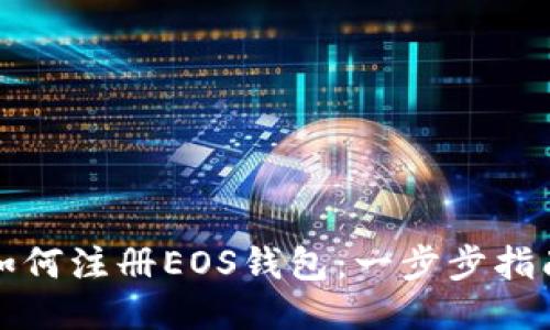 如何注册EOS钱包：一步步指南