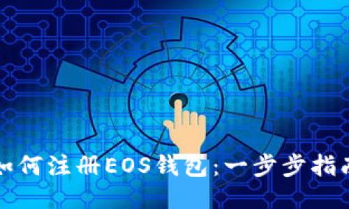 如何注册EOS钱包：一步步指南