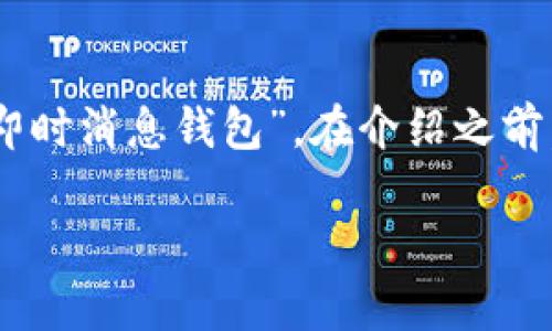 IM钱包在中文中通常翻译为“IM 钱包”或“即时消息钱包”。在介绍之前，我们首先来了解一下IM钱包的背景和功能。

IM钱包：数字货币新时代的安全保障