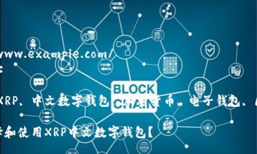 http://www.example.com/  
示例网址  

关键词：XRP, 中文数字钱包, 加密货币, 电子钱包, 区块链  

如何选择和使用XRP中文数字钱包？
