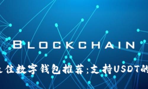 2023年最佳数字钱包推荐：支持USDT的安全选择