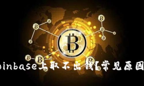 为什么在Coinbase上取不出钱？常见原因与解决方案