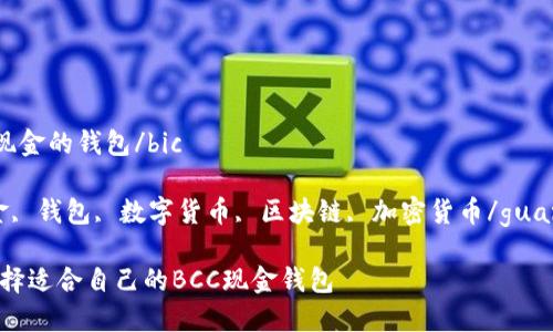 bicbcc现金的钱包/bic

bcc现金, 钱包, 数字货币, 区块链, 加密货币/guanjianci

如何选择适合自己的BCC现金钱包