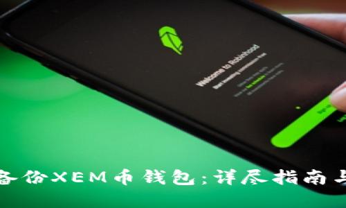 如何安全备份XEM币钱包：详尽指南与实用技巧