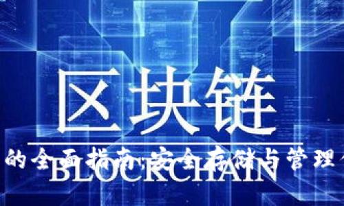 ETP本地钱包的全面指南：安全存储与管理你的数字资产