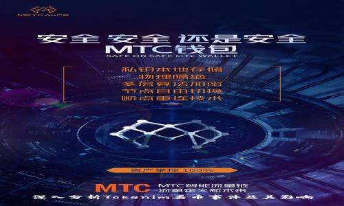 深入分析Tokenim丢币事件及其影响