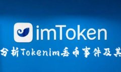 深入分析Tokenim丢币事件及