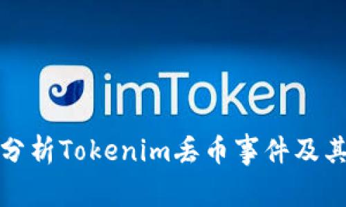 深入分析Tokenim丢币事件及其影响