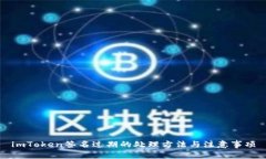 imToken签名过期的处理方法