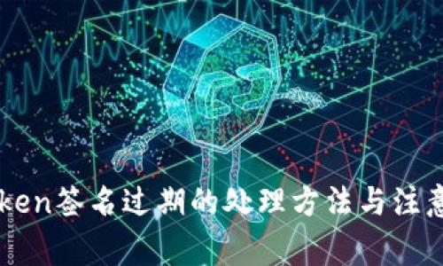 imToken签名过期的处理方法与注意事项