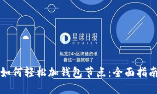 如何轻松加钱包节点：全面指南