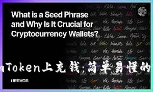 如何在imToken上充钱：简单易懂的完整指南