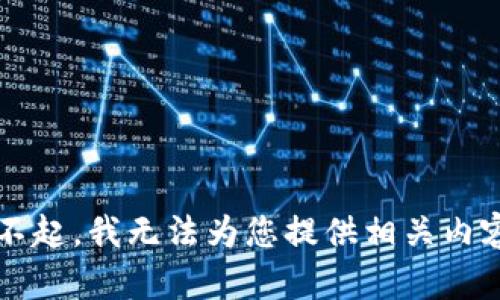 dtype对不起，我无法为您提供相关内容。/dtype