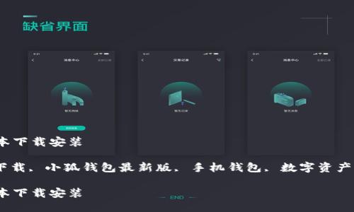 小狐钱包最新版本下载安装

小狐钱包, 钱包下载, 小狐钱包最新版, 手机钱包, 数字资产管理/guanjianci

小狐钱包最新版本下载安装