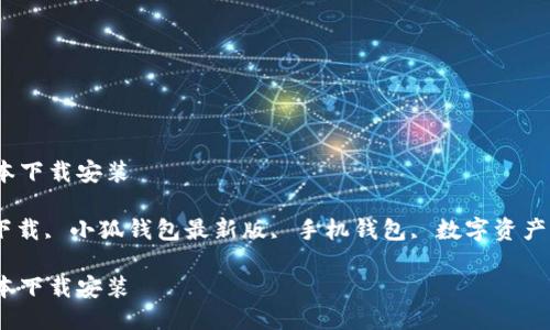 小狐钱包最新版本下载安装

小狐钱包, 钱包下载, 小狐钱包最新版, 手机钱包, 数字资产管理/guanjianci

小狐钱包最新版本下载安装