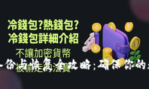 莱特币钱包备份与恢复全攻略：确保你的数字资产安全