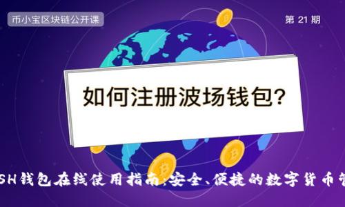 DASH钱包在线使用指南：安全、便捷的数字货币管理
