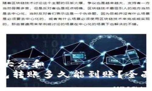 思考一个符合大众和  
: imtoken钱包转账多久能到账？全面解析转账速度