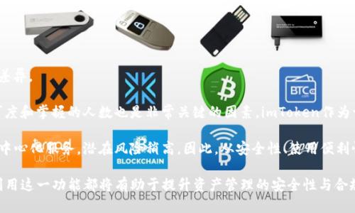   imToken多人签名的使用指南与最佳实践 / 
 guanjianci imToken, 多人签名, 数字钱包, 加密货币, 安全性 /guanjianci 

---

引言

在数字化时代，安全性和便捷性越来越受到用户的重视，特别是在加密货币的管理和交易方面。作为一款广受欢迎的数字钱包，imToken为用户提供了多种功能，其中之一便是多人签名功能。此功能允许多个用户共同管理数字资产，提高了安全性和防止单点故障的风险。本文将深入探讨imToken多人签名的使用、优势以及最佳实践。

什么是imToken多人签名功能

多人签名，顾名思义，就是需要多个用户的签名才能执行特定的交易。在imToken中，这种功能旨在提高资产管理的安全性和合规性。用户在创建一个多人签名钱包时，可以设置需要多少个签名才能执行交易，这样可以有效地防止单一用户对资产的完全控制，提升整体安全性。

例如，一个拥有3个签名的多人签名钱包，要求至少2个人的签名才能完成交易。这种形式对于企业、团队合作或需要管理大额资产的个人用户尤为重要，确保所有参与者都同意后才能进行交易。

imToken多人签名的优势

利用imToken多人签名功能，用户可以享受到多重优势：

ul
    li安全性：通过要求多个签名，减少了资产被恶意转移的风险。/li
    li透明性：所有参与签名的用户都能看到交易记录，保持透明，增强信任。/li
    li合规性：适合企业或团队使用，能够确保所有决策经过严格审核。/li
    li风险控制：通过多重授权，可以将风险分散到多个用户，减少因个人错误造成的损失。/li
    li易用性：虽然安全性高，imToken的界面友好，易于操作。/li
/ul

如何在imToken中设置多人签名钱包

为了有效使用imToken多人签名功能，用户需要遵循以下步骤：

ol
    li下载并安装imToken钱包应用。/li
    li创建一个新钱包，或者在已有钱包的基础上进行设置。/li
    li在钱包设置中找到多人签名的选项。/li
    li设定参与签名的人员数量，以及需要多少个签名才能执行交易。/li
    li每个参与者需要输入其个人信息并完成身份验证。/li
    li完成设置后，所有参与者一起确认并保存设置。/li
/ol

一旦设置完成，所有参与者便可以通过该钱包共同管理资产，随时查看交易记录。

imToken多人签名的使用示例

以下是使用imToken多人签名的一个示例：假设某个小型企业希望集中管理其加密资产，防止单个员工误操作或者恶意转移资金。企业决定创建一个需要3个签名的多人签名钱包，参与者包括财务总监、CEO和CTO。

在进行大额交易时，系统会要求所有参与者进行确认和签名，确保每个人都同意该交易。这在企业资金使用上增加了一层保护，降低了潜在的风险。

imToken多人签名的最佳实践

为了充分利用imToken多人签名的优势，以下是一些最佳实践：

ul
    li选择合适的签名人数：根据团队或组织的规模选择适当的签名数量，过多可能会导致效率低下，过少则无法有效保证安全。/li
    li定期审计：定期对签名钱包进行审计，检查是否有异常交易或是否有旧的账户需要替换。/li
    li保持沟通：所有参与者应及时沟通，确保交易前的协调，提高效率。/li
    li更新安全策略：随着团队和业务的发展，定期审查并更新多人签名策略。/li
    li教育和培训：定期进行与安全相关的培训，提高用户对imToken的理解和使用效率。/li
/ul

常见问题

问题1：imToken多人签名如何保证安全性？

在加密货币的世界中，安全性是首要考虑的因素，尤其是涉及到团队或组织的资产管理时。imToken多人签名通过多个用户需要共同批准交易的方式，有效地减少了单点故障的风险。在传统的单一签名情况下，如果一个用户的私钥遭到泄露，整个资产就可能面临风险。而在多人签名的情况下，即使一个用户的私钥被攻破，攻击者仍需获取其他签名者的许可才能进行转账，这样大大增加了资产的安全性。

进一步来说，使用imToken时，每个用户的身份都有明确的记录，所有的交易都是透明的。这不仅有助于团队内的信任建立，也能让每个参与者都对资产的使用有清晰的认知。此外，企业还可以在实际操作中加入两步验证、时间锁等附加措施，以实现更高层级的安全防护。

问题2：多人签名钱包如何进行日常管理？

日常管理是确保imToken多人签名钱包顺利运作的关键。在利用此功能的团队或企业中，通常会指定一个资产管理小组，负责日常的资产监控和管理。这包括定期检查钱包中的余额、确认近期的交易记录、观察市场波动以及确保所有相关方的沟通流畅。

在管理过程中，团队最好建立定期会议制度，讨论资产使用的计划和策略，确保每个成员对当前的资产状况有全面了解，并就未来的资产管理策略达成一致。同时，团队也应建立灵活的应急机制，确保在出现异常情况时能够快速响应。

例如，如果发现某个成员的账户存在异常交易，团队应即时召开紧急会议，对该情况进行调查，必要时对相关签名权限进行修改以防止损失。同时，团队定期进行安全意识培训也是非常必要，确保每个成员都时刻保持警惕，有效防范潜在的安全威胁。

问题3：如何选择合适的签名人数？

选择合适的签名人数是启动imToken多人签名功能时需要仔细考虑的事项。通常情况下，这个数字应根据团队的规模和资产的使用频率来决定。一般来说，企业通常会选择团队总人数的1/2或者更少，而对于小团队，选择2到3个人作为签名者显得更为合理。

如果设置的签名者人数过多，会在需要紧急交易时导致效率低下，可能会因为某个成员的缺席而无法及时进行。而设置的签名者人数过少，则会增加潜在的风险，因为一旦某个成员的私钥被盗或其设备遭到攻击，整个钱包的资产都可能面临威胁。

通常建议在制定签名人数时，可以同时考虑以下几点：一是团队的协作效率，二是资产安全的容忍度，三是资金流动性的需求。总之，找到一个平衡点是管理imToken多人签名钱包的基础。

问题4：imToken多人签名适合哪些场景使用？

imToken多人签名功能适合多种应用场景，尤其是在以下几种情况下尤为有效：

ol
    li企业资产管理：对于大多数企业来说，现金流管理至关重要，因此采用多人签名可以有效审计和审查交易，保证大额交易具有足够的合规性。/li
    li投资团队：投资集团通常需要多个成员共同审议投资决策，因此使用imToken多人签名能够确保所有团队成员的意见被充分表现。/li
    li社群项目：许多区块链项目依赖于社区支持，因此采用多人签名决策可以使决策过程更加透明，同时能让社区信任项目组的资产管理。/li
    li高级用户：在使用了大量加密资产的场景下，用户需要避免单点失效的风险，因此多人签名钱包可以成为用户资产保护的一种手段。/li
/ol

问题5：imToken多人签名与其他钱包的比较

在市场上，有许多钱包也提供了类似于imToken多人签名的功能。例如，MetaMask、Trust Wallet等。虽然它们都有自己的特色，但在多人签名功能方面，各钱包还是存在一些差异。

首先在用户界面(UI)方面，imToken提供了相对简洁而直观的用户界面，用户可以很容易地进行设置和管理。而其他一些钱包可能在功能上更加复杂，上手需要时间。此外，认可度和掌握的人数也是非常关键的因素，imToken作为一个流行的钱包，有着大批量的用户基础，使用过程经验也相对丰富。

其次，在安全性方面，各个钱包的实现效果异同，imToken提供了基于区块链的安全保障，用户通过冷钱包结合知识产权保护等措施来保障资产安全；而有些钱包尚需依赖外部中心化服务，潜在风险稍高。因此，从安全性、使用便利性以及社区支持上，imToken多人签名在市场中具有其独特的优势。

总结来看，imToken多人签名功能是资产安全管理的重要工具，其设计旨在为用户提供更全面、稳定且安全的资产管理方式。无论您是个人用户、团队协作还是企业管理，合理利用这一功能都将有助于提升资产管理的安全性与合规性。