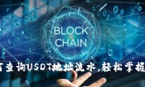 iaoti如何查询USDT地址流水，轻松掌握资金动态