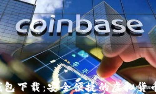 
最新C币钱包下载：安全便捷的虚拟货币管理工具