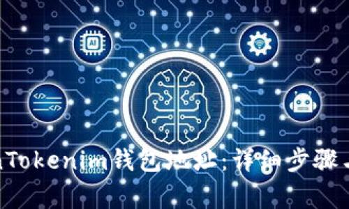如何修改TokenTokenim钱包地址：详细步骤与常见问题解答