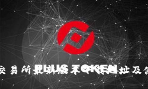 欧意易交易所最新版本下载地址及使用指南