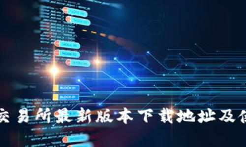 欧意易交易所最新版本下载地址及使用指南