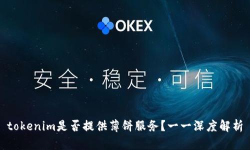 tokenim是否提供薄饼服务？一一深度解析