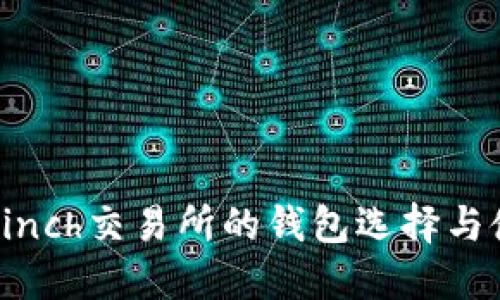 : 支持1inch交易所的钱包选择与使用指南