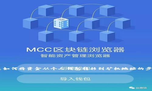 钱包转矿机地址这个主题涉及到加密货币的转账过程，尤其是如何将资金从个人钱包转移到矿机地址的步骤和注意事项。本页将详细描述这一主题，同时探讨相关问题。

以下是符合大众的和关键词：

如何将钱包转账到矿机地址：完整指南