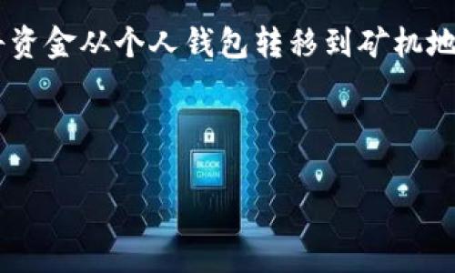 钱包转矿机地址这个主题涉及到加密货币的转账过程，尤其是如何将资金从个人钱包转移到矿机地址的步骤和注意事项。本页将详细描述这一主题，同时探讨相关问题。

以下是符合大众的和关键词：

如何将钱包转账到矿机地址：完整指南