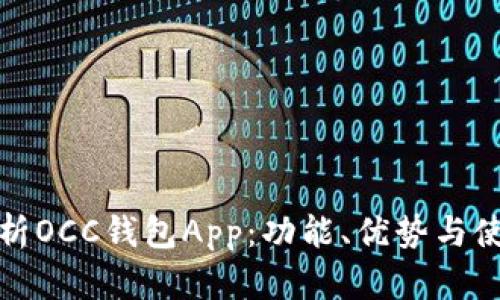 全面解析OCC钱包App：功能、优势与使用技巧