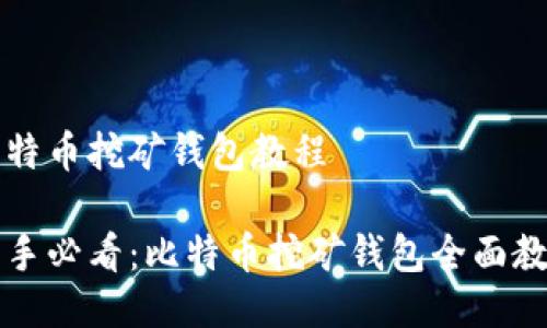 比特币挖矿钱包教程

新手必看：比特币挖矿钱包全面教程