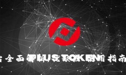 Gate.io交易平台全面解析：优缺点、使用指南及常见问题解答