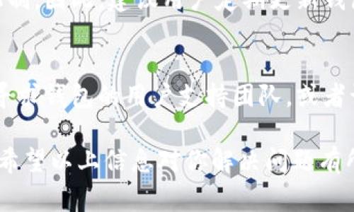 钱包的节点连不上的问题在使用区块链和加密货币的过程中非常常见。用户遇到这个问题时，往往会感到困惑和挫败。下面我将详细介绍这一问题的原因、解决方案，以及相关的常见问题。

  钱包的节点连不上：原因及解决方案  / 

 guanjianci 钱包, 节点连接, 区块链, 加密货币, 网络问题  /guanjianci 

一、节点连接失败的常见原因

当用户在使用加密货币钱包时，连接节点的失败可能由于多种原因导致。最常见的原因包括：网络问题、钱包软件版本过旧、节点服务器故障、选错节点等。

首先，**网络问题**是导致节点连接失败最常见的原因之一。用户在线的网络质量不稳定、新旧路由器的配置不当或网络防火墙阻挡了节点的连接都可能导致钱包无法连接到节点。建议用户检查网络连接是否正常，通过其他设备或应用程序确认是否能正常上网。

其次，**钱包软件版本过旧**也可能影响节点连接。大部分钱包软件在发布新版本时，通常会对节点的连接进行或更改，因此运行旧版本的钱包可能无法有效地连接到新节点。建议用户定期检查并更新钱包软件，确保使用最新版本。

另外，**节点服务器故障**也是一个常见原因。例如，钱包连接到的某个节点可能出现故障或宕机，导致用户无法顺利连接。在这种情况下，用户可以手动选择其他可用的节点进行连接。

最后，**选错节点**的问题。在一些老旧的节点或非官方节点上，由于没有更新或者稳定性差，用户可能会遭遇到连接的不稳定或者失败。建议使用官方推荐的节点，或者使用社区中被广泛认可的节点。

二、如何解决节点连接问题

面对节点连接失败的问题，用户可以采取一些具体的解决措施。

首先，检查网络设置。确保网络连接正常，尝试重启路由器或更换网络。如果使用的是VPN，可以临时关闭它，以排除是否是VPN导致的问题。另外，确保在设备上没有启用防火墙或其他安全软件，这可能会阻止节点的访问。

其次，更新钱包软件。定期检查钱包软件的更新，如果有新版本可以下载，那么要及时升级。大多数钱包软件在运行新版本时，会自动寻找最佳节点并进行连接。

接着，切换节点。如果所选节点连接不稳定，可以尝试在钱包的节点设置中手动选择其他节点。通常在钱包的设置里可以找到“网络”或“节点”的选项，这里可以选择官方或社区推荐的节点进行连接。

此外，用户还可以访问钱包的官方论坛、社交媒体或社区，查看是否有其他用户也遇到类似的问题。这有助于确定问题是否出在节点本身，而不是用户的设置问题。

三、使用区块链的注意事项

使用区块链钱包时，有几个注意事项可以帮助用户减少节点连接问题的发生。首先，推荐使用官方的、广受欢迎的钱包软件，这些软件有稳定的服务支持和客户反馈机制，有助于确保更顺畅的连接。

其次，保持对区块链技术的关注。随着科技的发展，许多区块链平台的节点连接情况会发生变化，用户需要定期了解新技术、新节点的情况。许多加密货币项目的官网或社交媒体中会发布相关更新。

携带备份数据也是一项重要的预防措施。定期备份钱包信息，尤其是在更新钱包软件之前。这可以确保在软件出现问题或无法连接节点的情况下，用户仍然可以恢复其钱包中的资产。

四、常见问题解答

h41. 钱包连接不上节点，该怎么办？/h4
首先，检查网络连接，确保网络正常。尝试更新钱包软件，并切换到其他节点。如果这些措施均无效，可以考虑联系钱包的技术支持，询问具体的问题和解决方案。

h42. 为什么我的钱包老是选择无法连接的节点？/h4
这可能是因为钱包设置了某些默认节点，而这些节点目前处于宕机状态。通常可以手动选择其他节点，或在钱包设置中选择自动连接最佳节点的选项。如果问题持续，可以考虑切换钱包软件。

h43. 如何选择其他可用的节点？/h4
大多数钱包都有“网络设置”或“节点设置”的选项。在这里用户可以手动输入新的节点地址，或者在已列出的节点中进行选择。建议选择官方提供的节点或社区推荐的稳定节点。

h44. 更新钱包软件后，节点连接问题是否会解决？/h4
通常情况下，更新钱包软件可能会解决节点连接的问题，因为更新版本通常会修复已知的错误和漏洞，并节点连接机制。因此，建议用户定期更新钱包软件。

h45. 如果以上方法都不行，还有其他解决办法吗？/h4
如果以上方法都无法解决问题，可以考虑重启设备，有时重新启动可以解决许多技术问题。如果依然连接不上，可以寻求钱包的用户支持团队，或者访问相关社交论坛，了解问题的更广泛的背景和其他用户的解决方案。

无论是新用户还是资深用户，了解钱包连接节点失败的原因和解决措施都是确保资金安全和使用便利的重要一步。希望以上信息对你解决问题有所帮助。