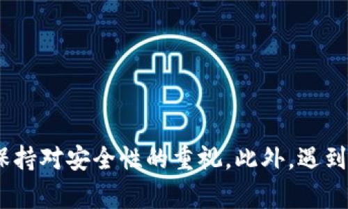 比特派是一款流行的数字资产钱包App，允许用户方便地进行加密货币的存储、管理和交易。由于其功能强大且操作简便，吸引了大量用户关注。然而，很多新手在下载和注册的过程中可能会遇到一些问题。本文将详细介绍比特派下载注册流程，并提供一些常见问题的解答。

jiaoti比特派下载注册流程详解/jiaoti

比特派, 比特派下载, 比特派注册, 数字资产, 加密货币/guanjianci

### 一、比特派钱包下载步骤

首先，想要使用比特派，用户需要根据设备类型下载相应的应用程序。目前，比特派支持iOS和Android两个操作系统。

1. **iOS用户**: 前往App Store官网，搜索“比特派”，找到正确版本后点击“下载”按钮。您可能需要输入Apple ID的密码或使用指纹/面容识别进行验证。

2. **Android用户**: 由于某些地区的不同，您可以选择在Google Play商店中搜索“比特派”，或者访问比特派的官方网站下载APK文件。若选择后者，请确保从安全的源下载，以避免潜在的安全风险。

3. **完成安装**: 下载完成后，点击“安装”按钮，等待安装完成即可。

### 二、比特派注册流程

安装完成后，接下来就是注册账户的步骤。为了确保您能安全使用比特派，以下是详细的注册流程：

1. **打开应用**: 点击打开比特派应用程序。

2. **选择注册**: 在应用首页，会看到“注册”按钮，点击进入注册流程。

3. **输入手机号或邮箱**: 根据您的偏好选择使用手机号或邮箱进行注册，输入相应的联系方式。

4. **获取验证码**: 点击“获取验证码”按钮，系统会将验证码发送到您输入的手机或邮箱中，请及时查收。

5. **输入验证码**: 收到验证码后，请在应用中输入该验证码完成验证。

6. **设置密码**: 在完成手机号或邮箱的验证后，系统会要求您设置一个密码。请确保密码的复杂度，以保护您的账户安全。

7. **同意协议**: 阅读并同意用户协议及隐私政策后，可以点击“注册”按钮。

8. **完成注册**: 注册完成后，您可以使用刚刚注册的账号登录比特派，享受数字资产管理的便利。

### 三、注意事项

在注册和下载过程中，还有一些注意事项需要提醒用户：

1. **确保网络安全**: 在下载和注册的过程中，请确保您的网络安全，不要使用公共WiFi以避免账号信息被窃取。

2. **保存密码和恢复码**: 在注册过程中，系统可能会给您一个恢复码，这是非常重要的，一定要妥善保存。

3. **防范钓鱼网站**: 使用官方渠道下载应用，避免通过不明链接下载，以防止钓鱼欺诈。

4. **定期更新**: 建议定期更新您的应用程序，以获得最新的安全更新和功能增强。

5. **双重认证**: 为了提高账户安全性，建议开启双重认证功能（如果支持的话）。

### 四、常见问题解答

#### 1. 如何找回比特派的登录密码?

若您忘记了比特派的登录密码，不用担心，您可以通过以下步骤进行找回：

1. **打开应用**：首先，启动比特派应用。

2. **选择忘记密码**：在登录页面，您会看到“忘记密码”的选项，点击该链接。

3. **输入联系方式**：系统会要求您输入注册时所用的手机号码或邮箱地址，输入后点击“获取验证码”。

4. **验证身份**：收到验证码后，将其输入到相应栏目，完成身份验证。

5. **设置新密码**：验证完成后，系统会提示您输入新密码。请确保新密码的强度。

6. **完成操作**：新密码设置完成后，即可使用新密码登录您的比特派账户。

在找回密码的过程中，请注意输入的信息必须与您注册时的一致。若您仍然无法找回密码，建议联系比特派的客服支持以获取进一步的帮助。

#### 2. 比特派是否支持多种数字货币?

是的，比特派支持多种不同类型的数字货币，用户可以在钱包中存储、转账和管理多种加密货币。以下是一些比特派支持的主要数字货币： 

1. **比特币（BTC）**: 作为最早的加密货币，比特币的广泛接受程度使其成为许多钱包的必选项。

2. **以太坊（ETH）**: 以太坊作为第二大数字货币，其智能合约功能也使其在比特派中占有一席之地。

3. **稳定币（USDT等）**: 稳定币通常与法定货币挂钩，适合风险厌恶的用户进行资金管理。

4. **众多Altcoin**: 除了比特币和以太坊，比特派还支持多种小众数字货币，方便用户进行多样化投资。

5. **资产管理**: 用户可以在同一个平台管理多个资产，方便进行多币种的交易和转移。

通过使用比特派，用户可以在一个安全的平台上管理所有投资，这也是其受欢迎的原因之一。如果您需要特定的币种支持，请及时查看比特派官网或应用中的信息。

#### 3. 比特派的安全性如何?

安全性是用户在选择数字资产钱包时最关注的因素之一。比特派在安全性方面采取了一系列措施，以保护用户的资金和隐私。

1. **多重加密技术**: 比特派采用先进的加密技术，确保用户的私钥和资产信息得到严密保护。

2. **私钥存储**: 用户的私钥不存储在云端，而是保存在本地设备中，这样即使发生数据泄露，黑客也无法获取用户的资产。

3. **多重签名功能**: 比特派允许用户设置多重签名功能，这意味着用户的资产需经过多个授权才能进行转账，有效防止未经授权的资金转移。

4. **定期审计与更新**: 比特派团队定期进行应用程序的安全审计，以确保应用的漏洞得到及时修复，并保持最优的安全标准。

5. **用户教育**: 除了技术上的保护，比特派也鼓励用户提高自我保护意识，提供安全使用的指南，帮助如何保护自己的信息和资产。

总体而言，比特派在安全性方面做得相对较好，但用户也需保持警惕，定期更新自己的安全设置如密码和恢复码，以最大程度地保护自己的资产。

#### 4. 比特派如何进行充值和提现?

在比特派中进行充值和提现是相对简单的过程，但用户在操作时需遵循一定的步骤：

1. **充值过程**:
   - 登录比特派账户，进入钱包页面。
   - 选择您想要充值的数字货币，例如比特币或以太坊。
   - 点击“充值”按钮，系统将生成对应的充值地址。
   - 使用其他钱包或交易所将资金转入此地址，注意转账时的网络确认时间。

2. **提现过程**:
   - 在钱包页面，选择您想要提现的数字货币。
   - 点击“提现”按钮，输入提现地址和提现金额。
   - 确认信息无误后，提交请求，系统将处理您的提现申请。
   - 提现的时间与所选择的网络拥堵状态有关，建议提前计划好提现时间。

在充值和提现过程中，注意核对地址，确保不会出现转账错误以导致资金损失。此外，建议使用较小的金额进行测试转账，以确认操作的正确性。

#### 5. 比特派是否提供客服支持?

是的，比特派提供客户支持服务，以帮助用户解决在使用过程中遇到的问题。具体包括以下几种方式：

1. **在线帮助文档**: 在比特派的官方网站上，用户可以找到各种常见问题的解答和详细的帮助文档，这些文档涵盖注册、使用、提现等各个方面。

2. **客服咨询**: 用户可以通过应用中的“客服”功能与在线客服进行沟通，解决具体的问题。客服通常会在短时间内回复。

3. **社区支持**: 比特派有自己的社区，用户可以在社区中分享经验或寻找智囊团解决问题。

4. **社交媒体**: 通过社交媒体平台（如微博、微信等）上的官方账号与客服进行咨询，也是一种有效的方式。

5. **邮件支持**: 对于较复杂的问题，您可以通过官方网站上提供的邮箱发送邮件，客服会在一定时间内进行处理。

通过以上几种方式，用户可以在使用比特派的过程中得到所需的帮助和支持，确保数字资产的安全管理更加顺畅。

### 总结

通过以上的介绍，相信读者对比特派下载与注册的流程有了清晰的了解。无论是下载、注册还是后续的使用过程，用户都需保持对安全性的重视。此外，遇到问题时，及时寻求官方的支持也是保护资产安全的重要环节。希望本文能够帮助新用户顺利开始他们的数字资产管理之旅。