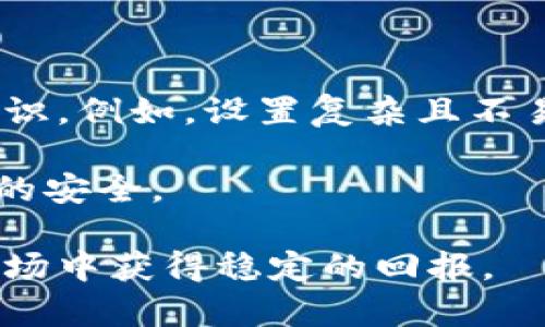 万币网作为一个数字货币交易平台，近年来逐渐引起了大众的关注。然而，在选择交易平台时，用户往往会有许多疑问，包括平台的安全性、信誉度、用户体验等等。为了帮助更多用户了解万币网，本文将对其可靠性进行深入探讨，并回答一些可能的相关问题。

   万币网可靠吗？深入解析与用户指南  / 
 guanjianci  万币网, 数字货币, 交易平台, 安全性, 用户体验  /guanjianci 

万币网的概述
万币网成立于近年来，是一家致力于数字货币交易、投资的平台。提供多种数字货币交易对，用户可以在这里进行买卖、交易，并享受实时的市场信息和技术分析。万币网的宗旨是为用户提供一个安全、便捷、高效的交易环境。然而，随着数字货币市场的不断发展，一些不法分子也随之而来，如何判断一个交易平台的可靠性便成了用户关注的焦点。

万币网的安全性
安全性是选择数字货币交易平台的首要考虑因素。万币网在这方面采取了一系列的安全措施。首先，它采用了先进的加密技术，确保用户的信息和资金安全。同时，平台还设有多重身份验证机制，这可以有效防止不法分子的攻击和账户的盗窃。

此外，万币网还定期进行安全审计，及时发现和修复潜在的安全漏洞。这种自我审查机制使得平台能够在突发事件发生时快速响应，最大限度地保护用户的资产。

用户信誉与交易量
在选择交易平台时，用户的评价和交易量也是相当重要的参考指标。万币网在许多社交媒体和交易社区中，积累了一定的用户基础和良好的口碑。据统计，万币网的日均交易量在行业中处于中等偏上的水平，这说明了它吸引了相对较多的用户进行交易。

用户的信誉和审核机制不可忽视。万币网有一套完善的用户反馈系统，用户可以对交易的过程和客服的服务进行评价。高比例的好评率不仅增强了新用户的信任感，而且也体现了平台对用户体验的重视。

万币网的使用体验
使用体验是影响用户留存率的关键因素之一。万币网在界面设计上，力求简单易懂，用户可以很快上手。此外，平台提供了多种交易工具和实时数据分析，帮助用户做出明智的投资决策。

同时，万币网的客服也是一个亮点。平台提供24小时在线客服，用户在交易过程中如果遇到任何问题，都可以及时与客服进行沟通。这种贴心的服务，能够让用户在交易过程中感受到更多的安全感。

可能存在的风险
尽管万币网在安全性和用户体验上表现不错，但用户在进行数字货币交易时依然需谨慎。一方面，数字货币市场的波动性极大，用户的投资可能面临亏损风险；另一方面，尽管平台采取了多种安全措施，但依旧无法百分之百保证用户的资产不受损失。因此，用户应在充分了解市场的基础上，理性投资。

总结
总体来看，万币网作为一个数字货币交易平台，已经形成了一套较为完善的安全体系和用户体验机制，使得它在相对广泛的用户群体中获取了一定的信任。然而，用户在使用该平台时，仍需保持警惕，合理评估投资风险，确保自身资金的安全。

常见问题解答

问题1: 万币网的注册流程是什么？
万币网的注册流程相对简单，用户只需提供基本的个人信息，包括电子邮箱和手机号码。在注册过程中，用户需要设置一个安全密码，以保护账户安全。注册后，用户需要验证邮箱和手机号码，完成身份认证后即可开始交易。

注册成功后，用户可以选择开启二次验证功能，进一步提升账户的安全性。为了更好地理解万币网的使用，建议新用户详细阅读平台的使用条款和隐私政策，以便更好地了解平台规定。

问题2: 万币网支持哪些 cryptocurrencies？
万币网支持多种主流的数字货币，包括比特币、以太坊、莱特币等。平台也会定期上新一些具有潜力的数字货币，供用户选择。在交易之前，建议用户查看这些数字货币的相关资料，包括市场交易对、流动性等，以便作出合理判断。

如果用户对某种特定的数字货币感兴趣，也可以在万币网上提交流行货币上架申请，平台会根据市场需求和评估结果决定是否上架。

问题3: 如何在万币网提现？
万币网的提现流程也较为直接。用户需要在账户中选择需要提现的数字货币，输入提现金额和提现地址。为确保资金安全，万币网会对提现请求进行审核，一旦通过审核，资金会在短时间内转入用户指定的地址。

用户在提现时需要注意，每种数字货币的提现额度和手续费都可能不同，建议在操作之前仔细阅读相关政策。建议用户定期检查提现地址，以免出现资金损失的问题。

问题4: 万币网的客服支持力度如何？
万币网提供24小时在线客服支持，用户在遇到问题时可以随时联系客服。客服团队人员素质较高，解答问题的速度和效率都得到了用户的认可。客服支持的渠道包括邮件、在线聊天和社交媒体等多种方式，用户可以根据自己的需求选择合适的联系方式。

此外，万币网往往会在其官方网站和社交媒体上发布最新的公告和通知，用户可以通过这些渠道获取相关信息，及时了解平台动态。

问题5: 万币网是否有账户安全风险？
任何数字货币交易平台都可能面临一定的账户安全风险，包括账户被盗方法、钓鱼攻击等。万币网虽然采取了多重安全措施，但用户自身也需要增强安全防范意识。例如，设置复杂且不易被猜测的密码；定期检查账户交易记录，查找异常活动；开启账户二次验证功能等。

此外，用户在访问万币网时，建议通过安全的网络环境访问，不随便点击陌生链接，以减少账户被盗的风险。通过做到这些，用户可以在一定程度上保障自己账户的安全。

通过以上介绍，用户对万币网的可靠性和相关问题有了更深层次的理解。在数字货币投资的道路上，只有增强自身的知识和风险意识，才能在这个变化莫测的市场中获得稳定的回报。