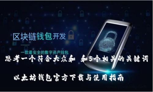 思考一个符合大众和 和5个相关的关键词

  以太坊钱包官方下载与使用指南