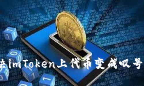 如何解决imToken上代币变成叹号的问题？
