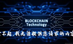 对不起，我无法提供您请