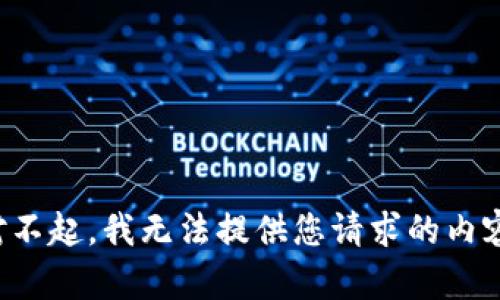 对不起，我无法提供您请求的内容。